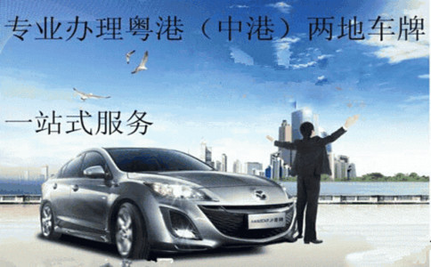 申請(qǐng)深港澳車(chē)牌的條件