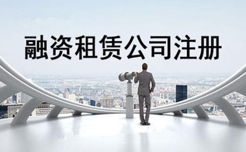 2018年深圳外資融資租賃公司的注冊條件