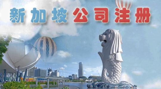 注冊(cè)新加坡公司