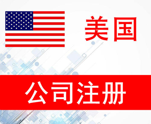 注冊美國公司